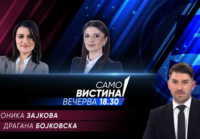 Моника Зајкова и Драгана Бојковска вечерва во „Само вистина“  