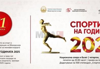 Скопје домаќин на 71. избор за „Спортисти на годината 2025“