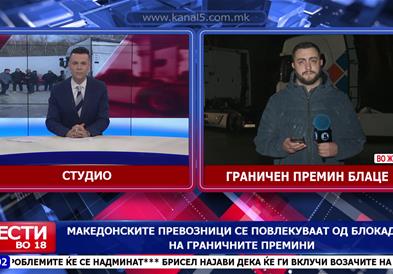 Македонските превозници се повлекуваат од блокадите на граничните премини