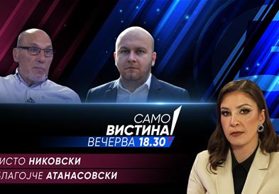 Ристо Никовски и Благојче Атанасовски во „Само вистина“