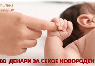 Општина Аеродром доделува 8.000 денари еднократна парична помош за новороденчиња