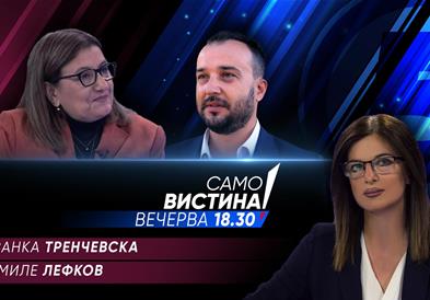  Јованка Тренчевска и Миле Лефков вечерва во „Само вистина“  
