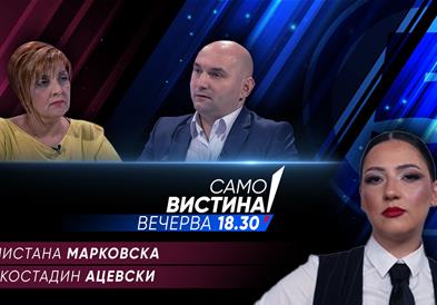  Ѓулистана Марковска и Костадин Ацевски вечерва во „Само вистина“ 