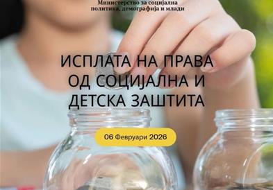 Во тек е исплата на правата од социјална и детска заштита за јануари 2026