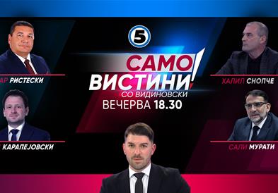 Петар Ристески, Бобан Карапејовски, Халил Снопче и Сали Мурати вечерва во „Само Вистини со Видиновски“