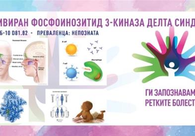 „Ги запознаваме ретките болести“: Активиран Фосфоинозитид 3-киназа делта синдром
