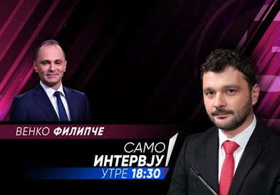 Венко Филипче ќе гостува утре во „Само Интервју“ 