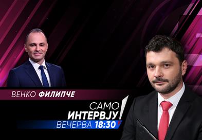 Венко Филипче вечерва во „Само Интервју“