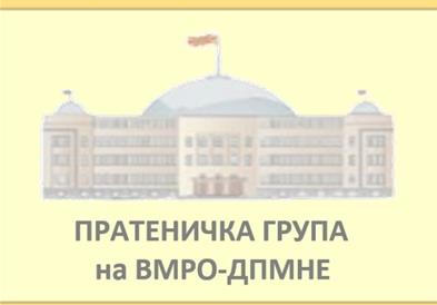 Пратеничката група на ВМРО-ДПМНЕ ги отфрла тврдењата на Трендафилов изнесени за пратеничката Стојаноска