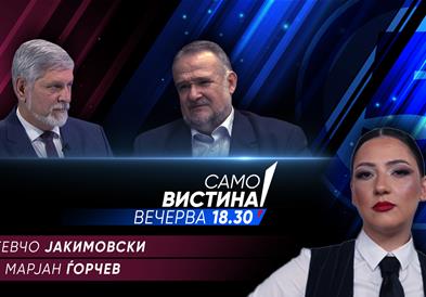  Стевчо Јакимовски и Марјан Ѓорчев вечерва во „Само вистина“ 