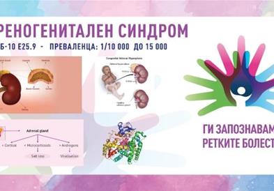 „Ги запознаваме ретките болести“: Конгенитална адренална хиперплазија