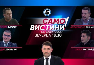   Љуљзим Фаризи, Младен Јаневски, Александар Трајановски и Умејр Мухамеди во „Само вистини со Видиновски“