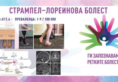 „Ги запознаваме ретките болести“: Хередитарна спастична параплегија/Стрампел-лореинова болест