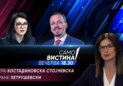   Бисера Костадиновска Стојчевска и Бране Петрушевски вечерва во „Само вистина“ 