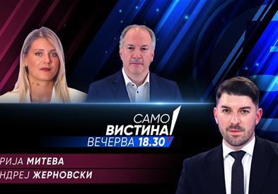  Марија Митева и Андреј Жерновски вечерва во „Само вистина“ 