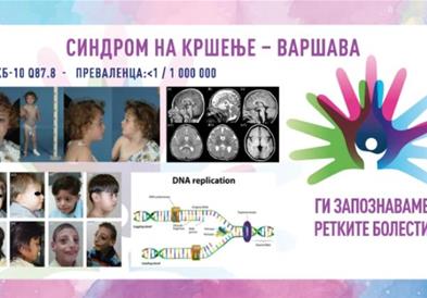 „Ги запознаваме ретките болести“: Синдром на кршење - Варшава