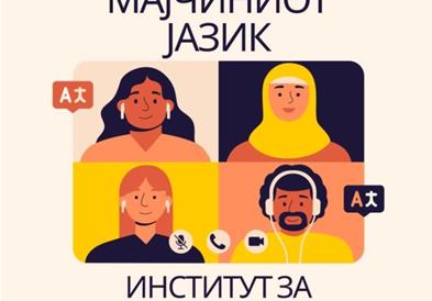 Институтот за македонски јазик „Крсте Мисирков“ ќе го одбележи Меѓународниот ден на мајчиниот јазик