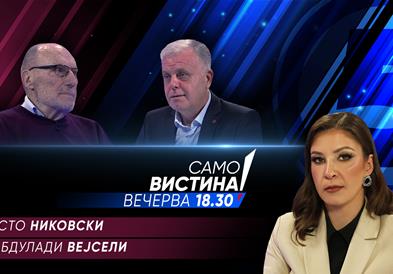 Ристо Никовски и Абдулади Вејсели вечерва во „Само вистина“ 