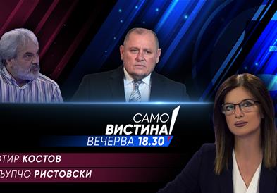  Сотир Костов и Љупчо Ристовски вечерва во „Само вистина“ 