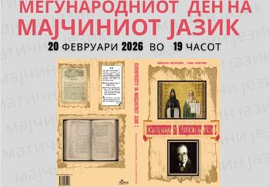 Здружението „Македониум“ од Белград ќе го одбележи Меѓународниот ден на мајчиниот јазик