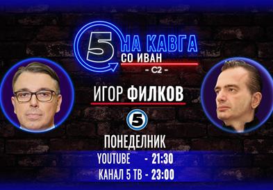 Игор Филков на „Кавга со Иван“