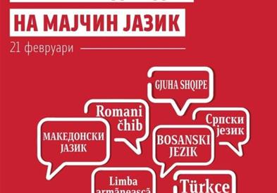 МОН: Честит 21 Февруари – Меѓународен ден на мајчиниот јазик