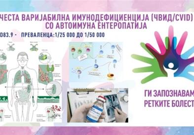 „Ги запознаваме ретките болести“: Честа варијабилна имунодефициенција со автоимуна ентеропатија