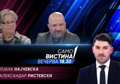 Мирјана Најчевска и Александар Ристевски вечерва во „Само вистина“ 