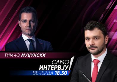 Тимчо Муцунски вечерва во „Само Интервју“