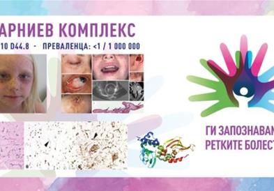 „Ги запознаваме ретките болести“: Карниев комплекс/Бенигна неоплазма на ендокрините жлезди