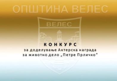 Во тек е конкурсот за доделување актерска награда за животно дело „Петре Прличко“