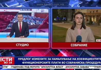 Предлог измените за намалување на коефициентите на функционерските плати во собраниска процедура