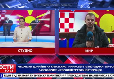 Муцунски домаќин на хрватскиот министер Грлиќ Радман - во фокус на разговорите и евроинтегративниот процес