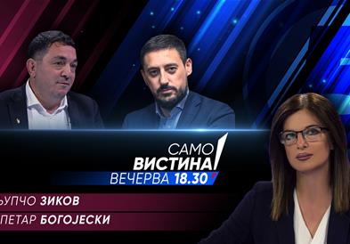  Љупчо Зиков и Петар Богојески вечерва во „Само вистина“ 