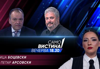 Ивица Боцевски и Петар Арсовски во „Само вистина“