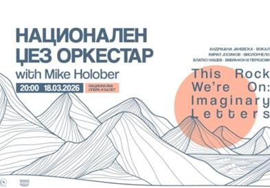 Концерт на Националниот џез оркестар под диригентство на светски реномираниот Мајк Холобер