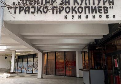 Центарот за култура „Трајко Прокопиев“ доби средства за 21 проект од Министерството за култура и туризам