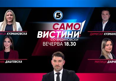 Стефанија Кузмановска, Софиа Даштевска, Димитар Кузмановски и Милица Давчева вечерва во „Само вистини со Видиновски“ 