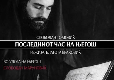 Монодрамата „Последниот час на Његош“ на сцената во МНТ