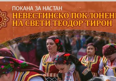 Снаи и свекрви дел од културната манифестација „Невестинско поклонение на Свети Теодор Тирон“