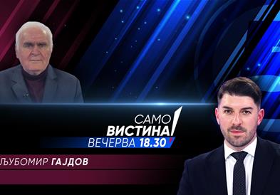  Љубомир Гајдов вечерва во „Само вистина“  