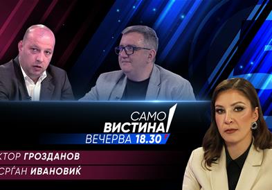 Виктор Грозданов и Срѓан Ивановиќ вечерва во „Само вистина“ 