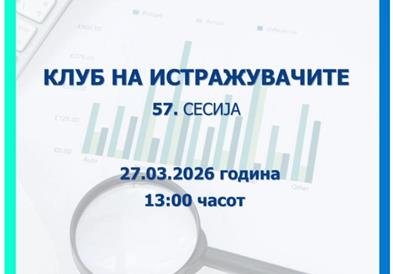 Народната банка објавува повик за пријавување трудови за 57. сесија на Клубот на истражувачите