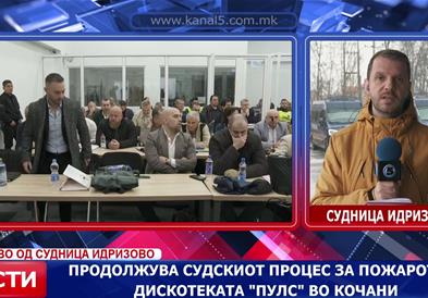Продолжува судскиот процес за пожарот во дискотеката „Пулс“ во Кочани 