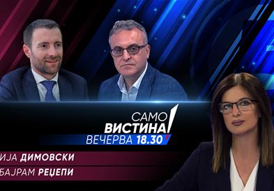   Илија Димовски и Бајрам Реџепи вечерва во „Само вистина“  