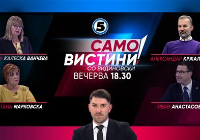 Снежана Калеска Ванчева, Ѓулистана Марковска, Александар Кржаловски и Иван Анастасовски вечерва во „Само вистини со Видиновски“  