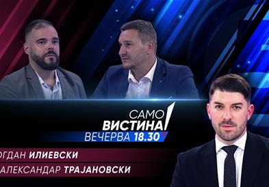  Богдан Илиевски и Александар Трајановски вечерва во „Само вистина“ 