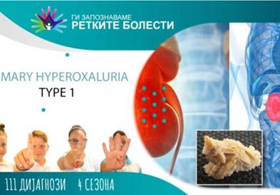 Ретки бубрежни болести: Примарна хипероксалурија тип 1