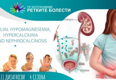 Ретки бубрежни болести: Фамилна хипомагнеземија, хиперкалциурија и нефрокалциноза
