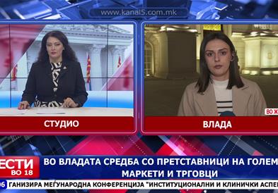 Во владата средба со претставници на големите маркети и трговци